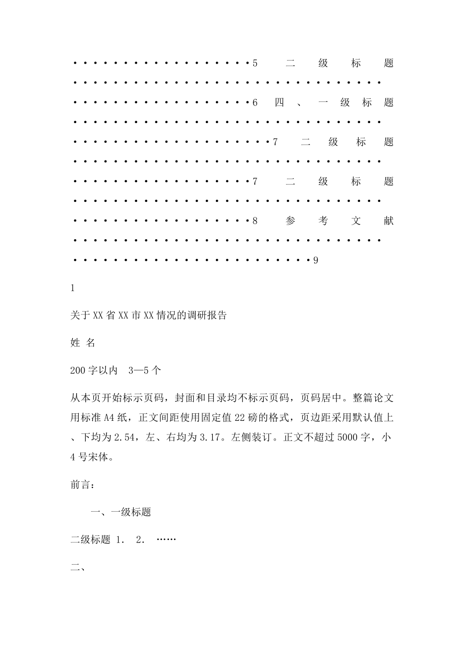 实地调研报告写作格式.docx_第2页