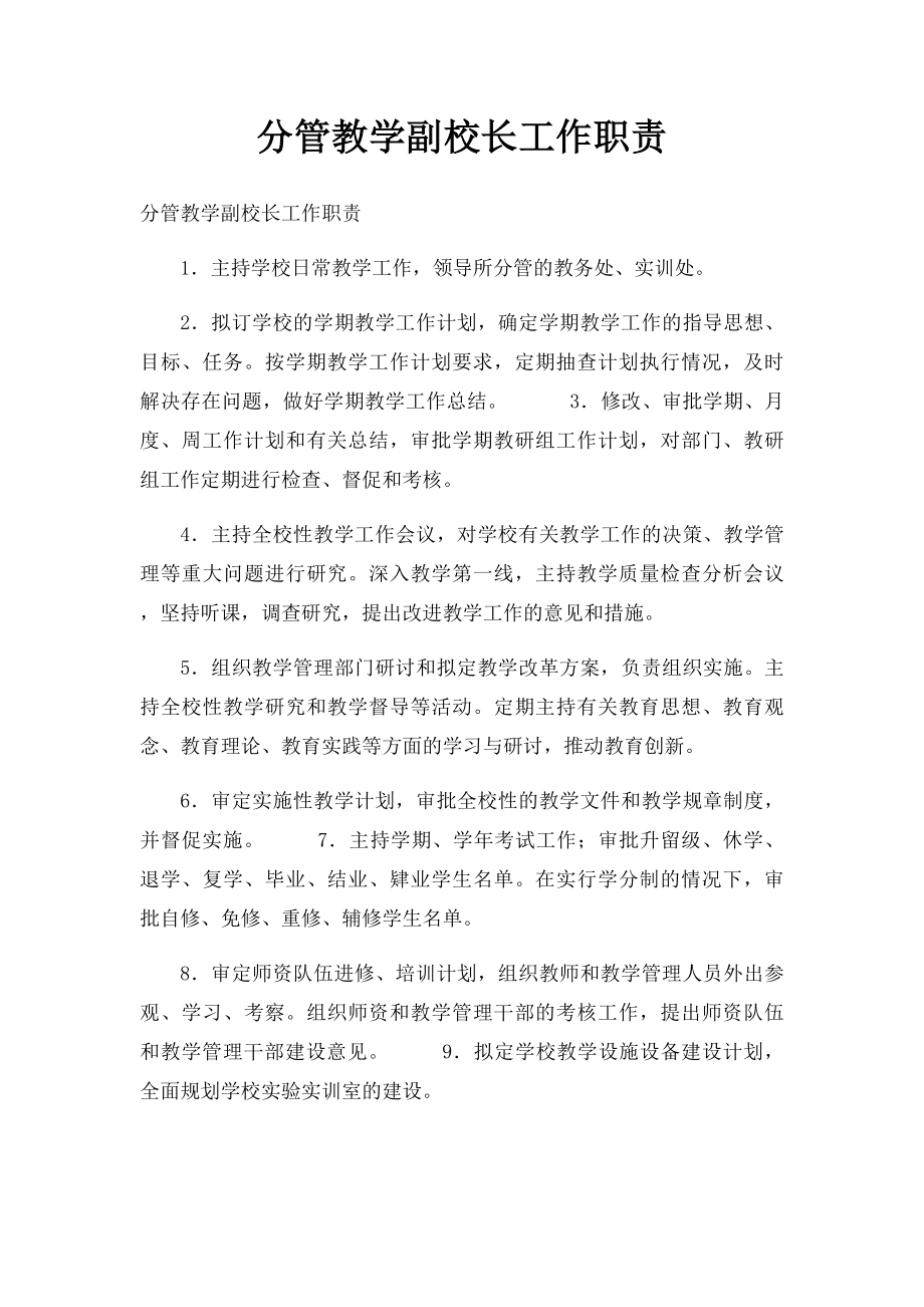 分管教学副校长工作职责.docx_第1页