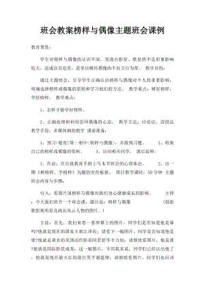 班会教案榜样与偶像主题班会课例.docx