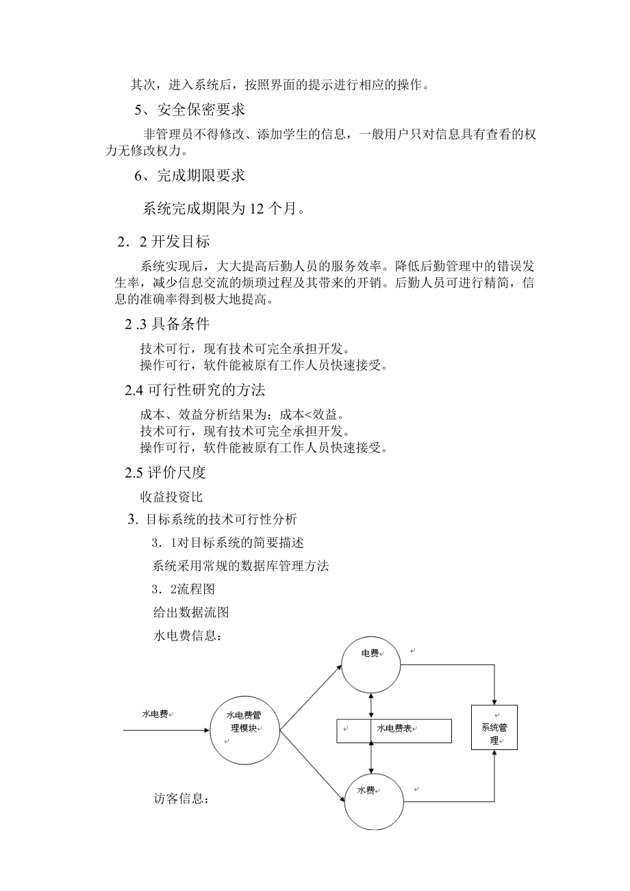 宿舍管理系统可行性研究报告17830.doc_第2页