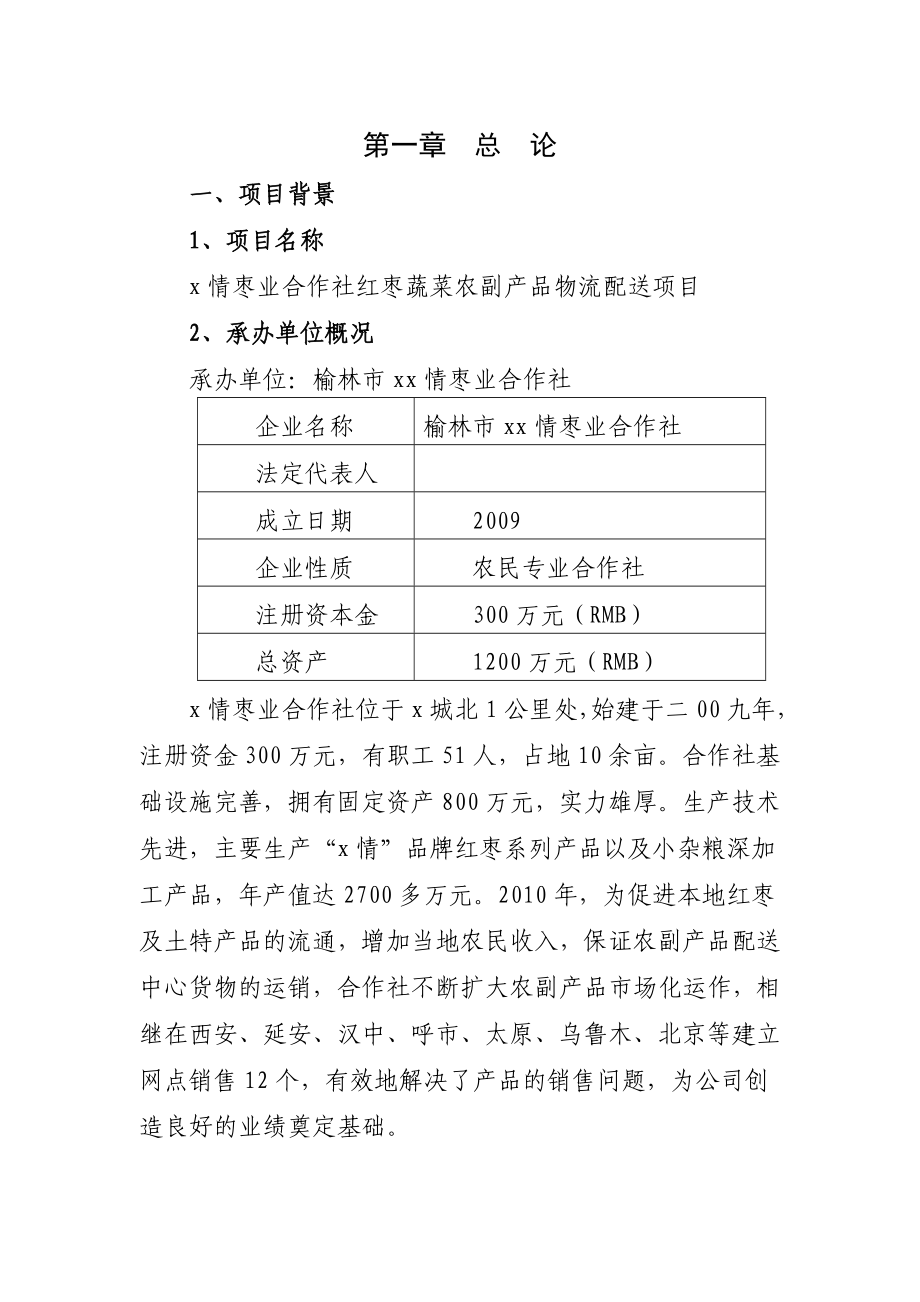 红枣蔬菜农副产品物流配送项目可行性研究报告.doc_第2页