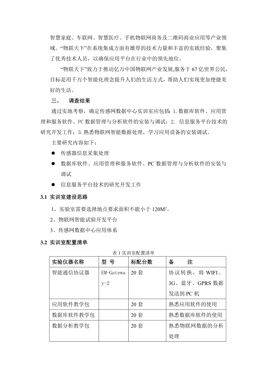 传感网数据中心实训室调研报告.doc_第3页
