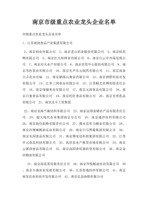 南京市级重点农业龙头企业名单.docx