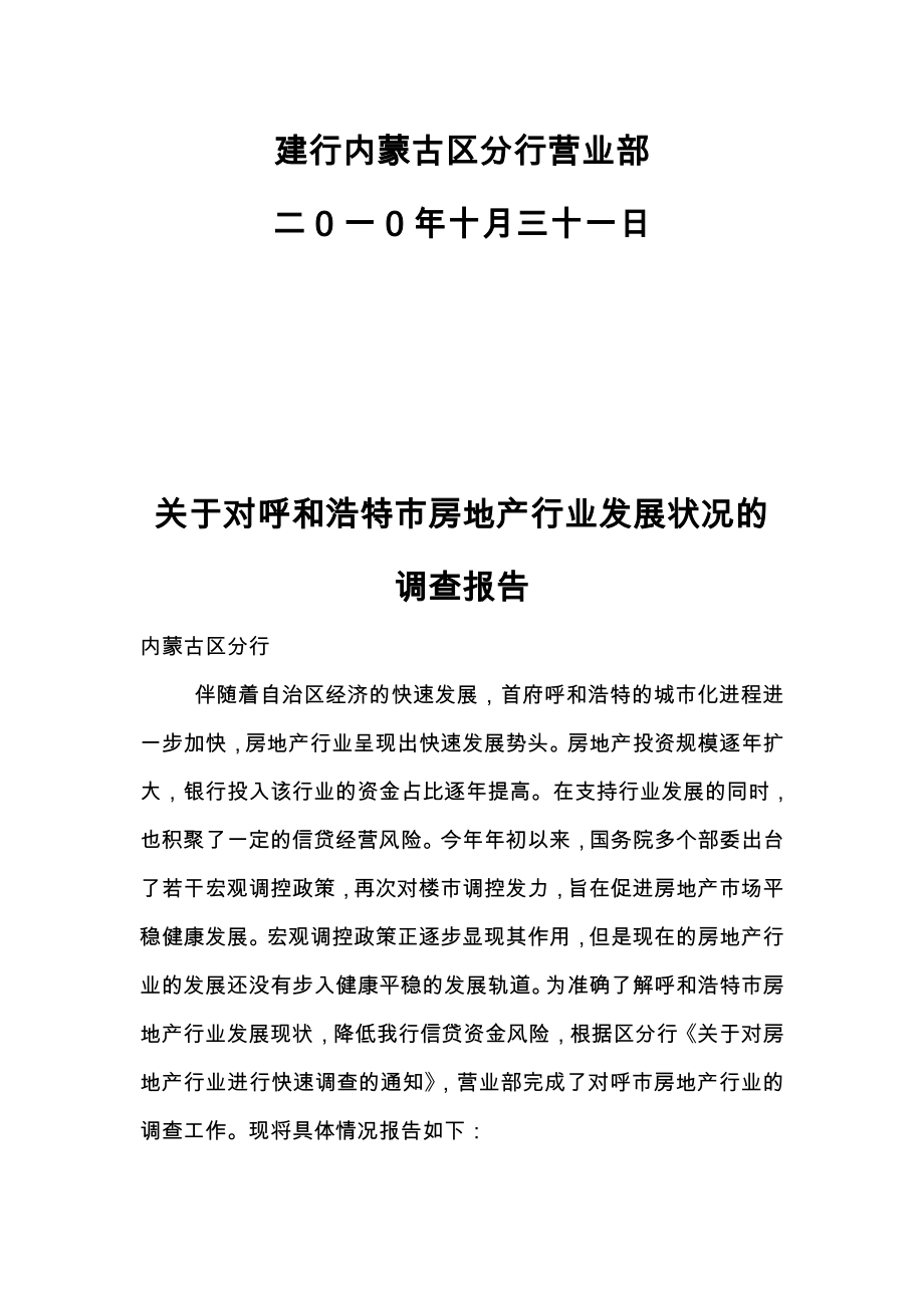 呼和浩特市房地产行业发展状况调查报告.doc_第2页