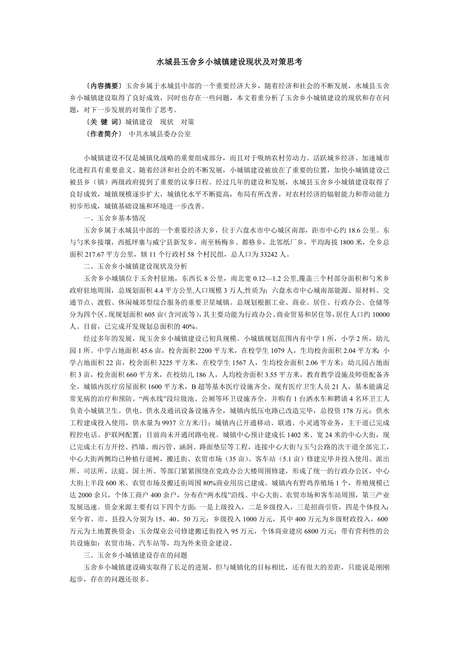 水城县玉舍乡小城镇建设现状及对策思考.doc_第1页