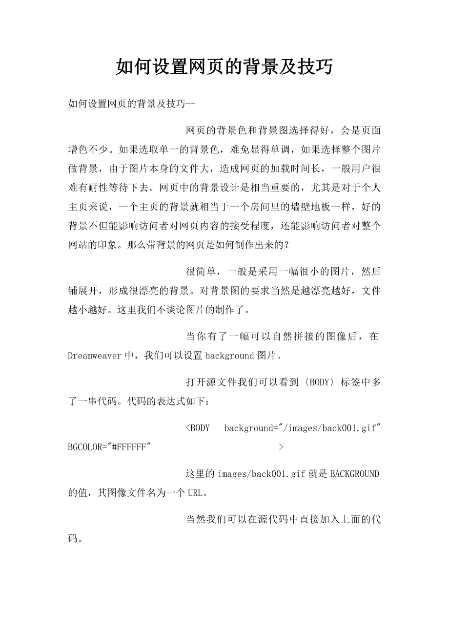 如何设置网页的背景及技巧.docx_第1页