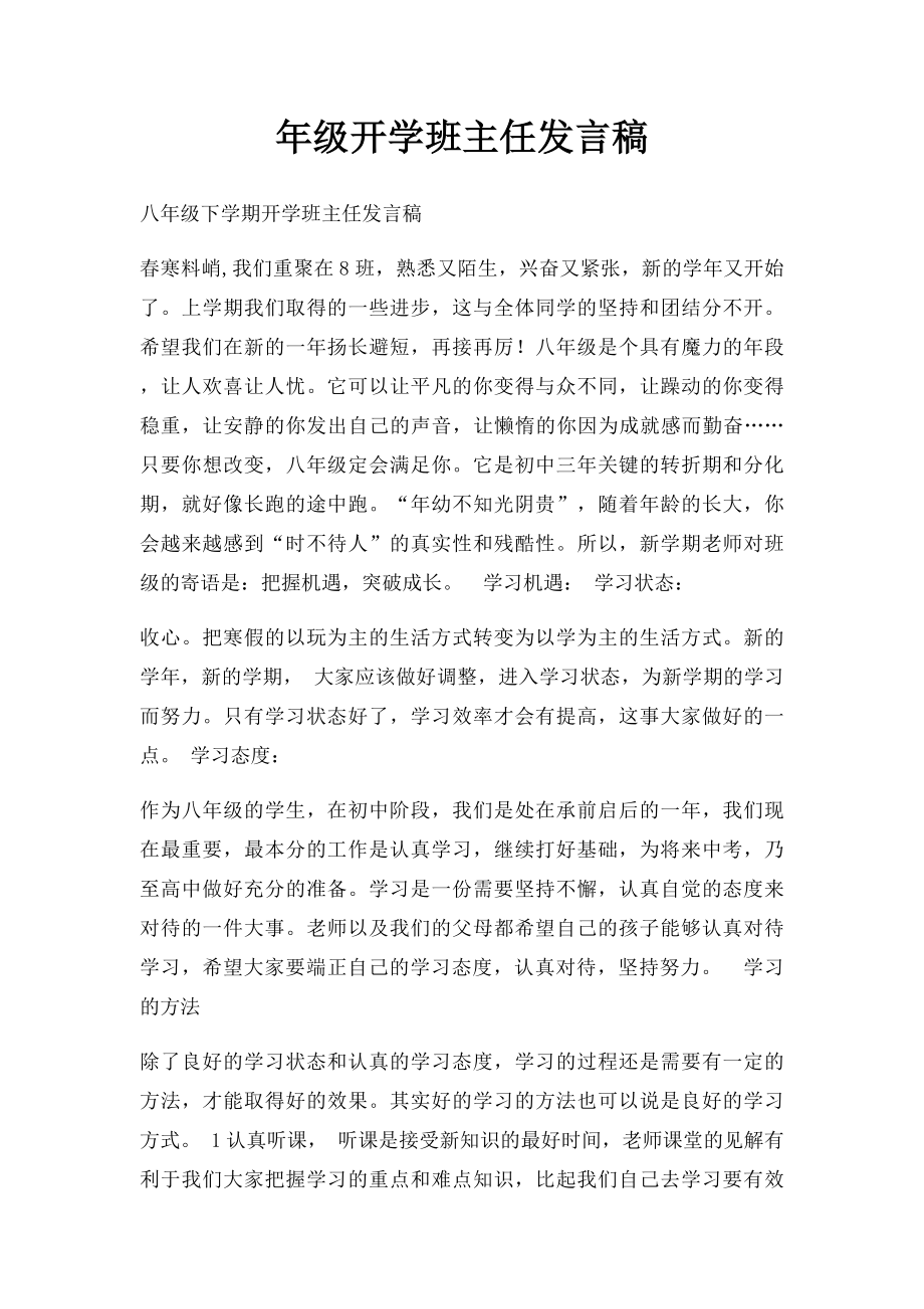 年级开学班主任发言稿.docx_第1页