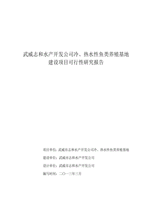 冷、热水性鱼类养殖基地建设项目可研报告.doc