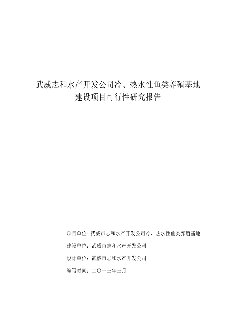 冷、热水性鱼类养殖基地建设项目可研报告.doc_第1页