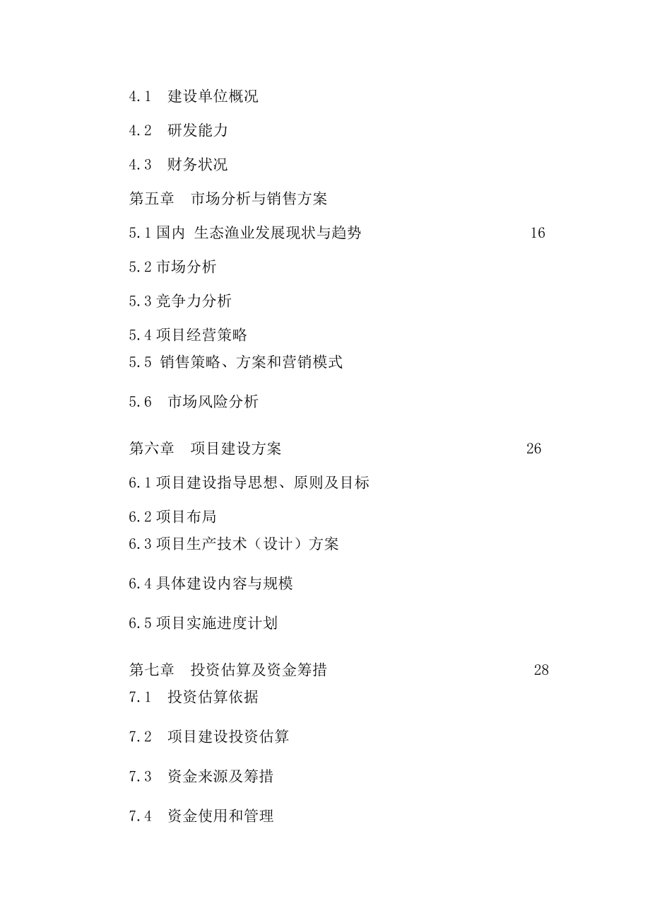 冷、热水性鱼类养殖基地建设项目可研报告.doc_第3页