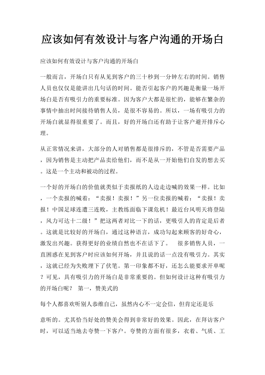 应该如何有效设计与客户沟通的开场白.docx_第1页