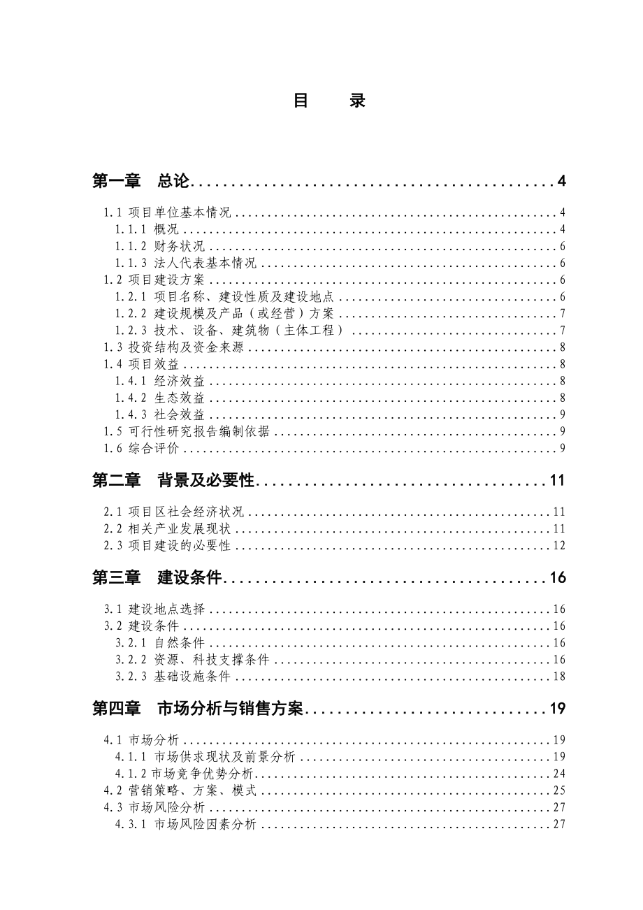 农综合开发产业化营财政补助1000亩红薯种植基地项目可行性研究报告.doc_第1页