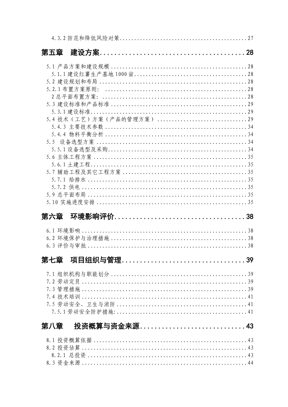 农综合开发产业化营财政补助1000亩红薯种植基地项目可行性研究报告.doc_第2页