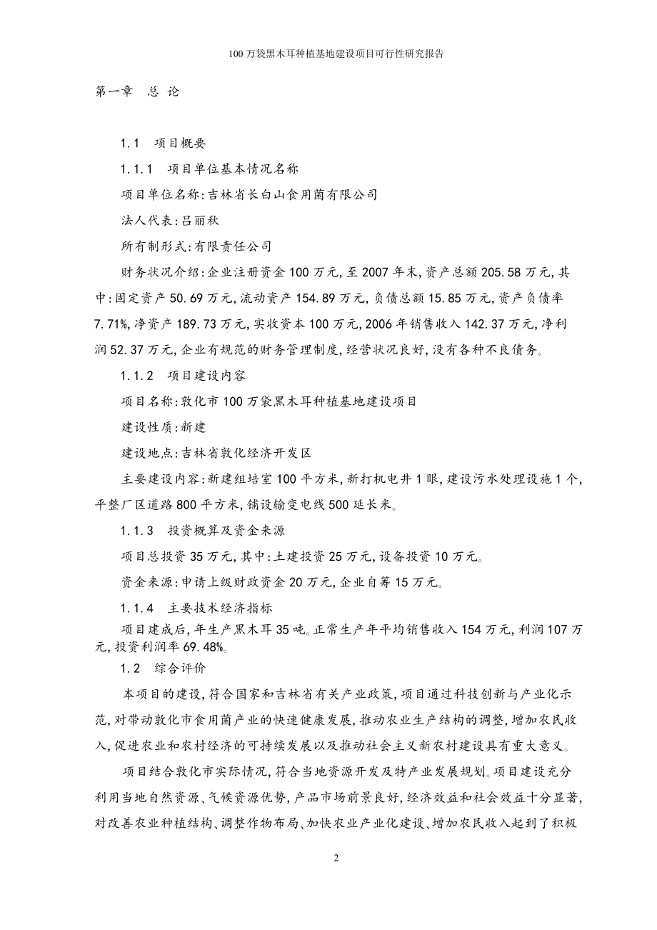 敦化00的万袋黑木耳种植基地建设项目可行性研究报告.doc_第2页