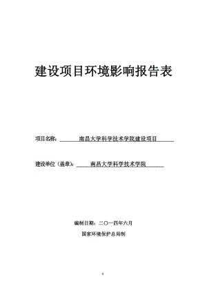 140630南大科技学院报告表环境影响报告书全本公示.doc