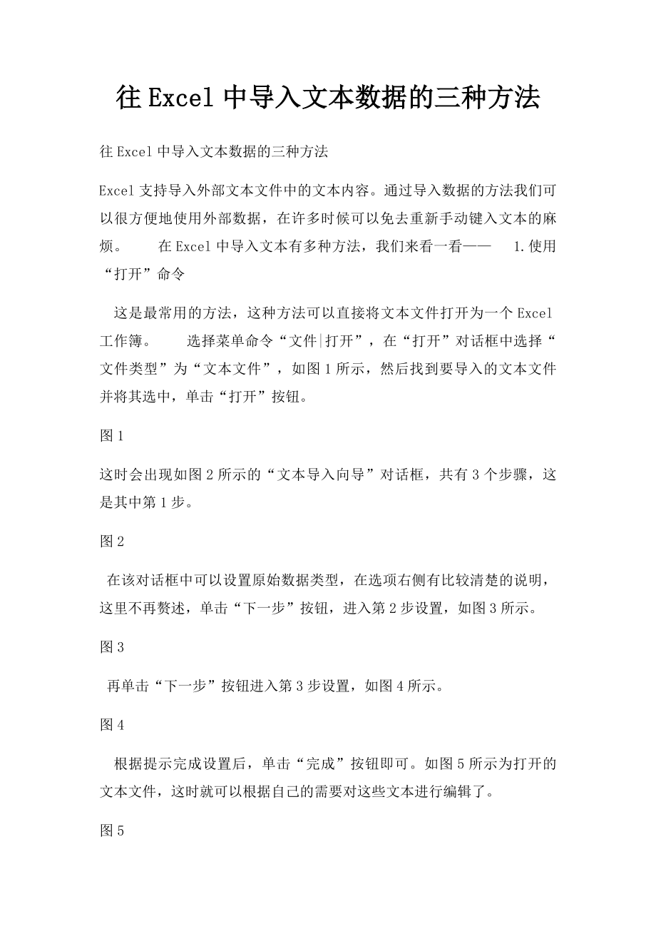 往Excel中导入文本数据的三种方法.docx_第1页