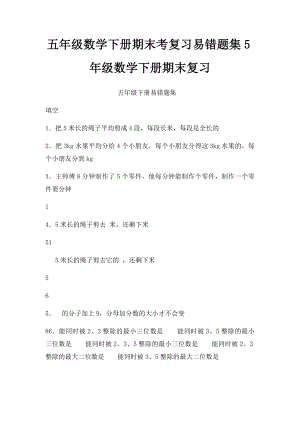 五年级数学下册期末考复习易错题集5年级数学下册期末复习.docx