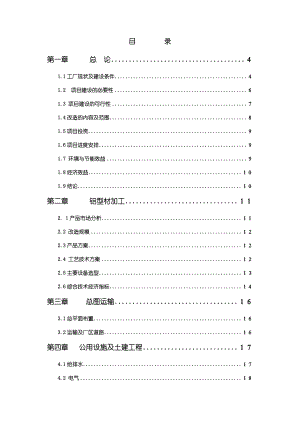 工业铝型材项目可行性研究报告 .doc