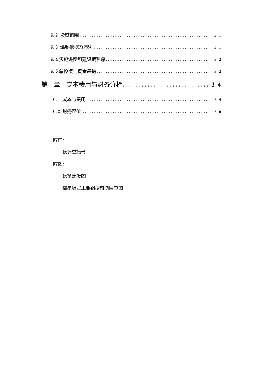 工业铝型材项目可行性研究报告 .doc_第3页