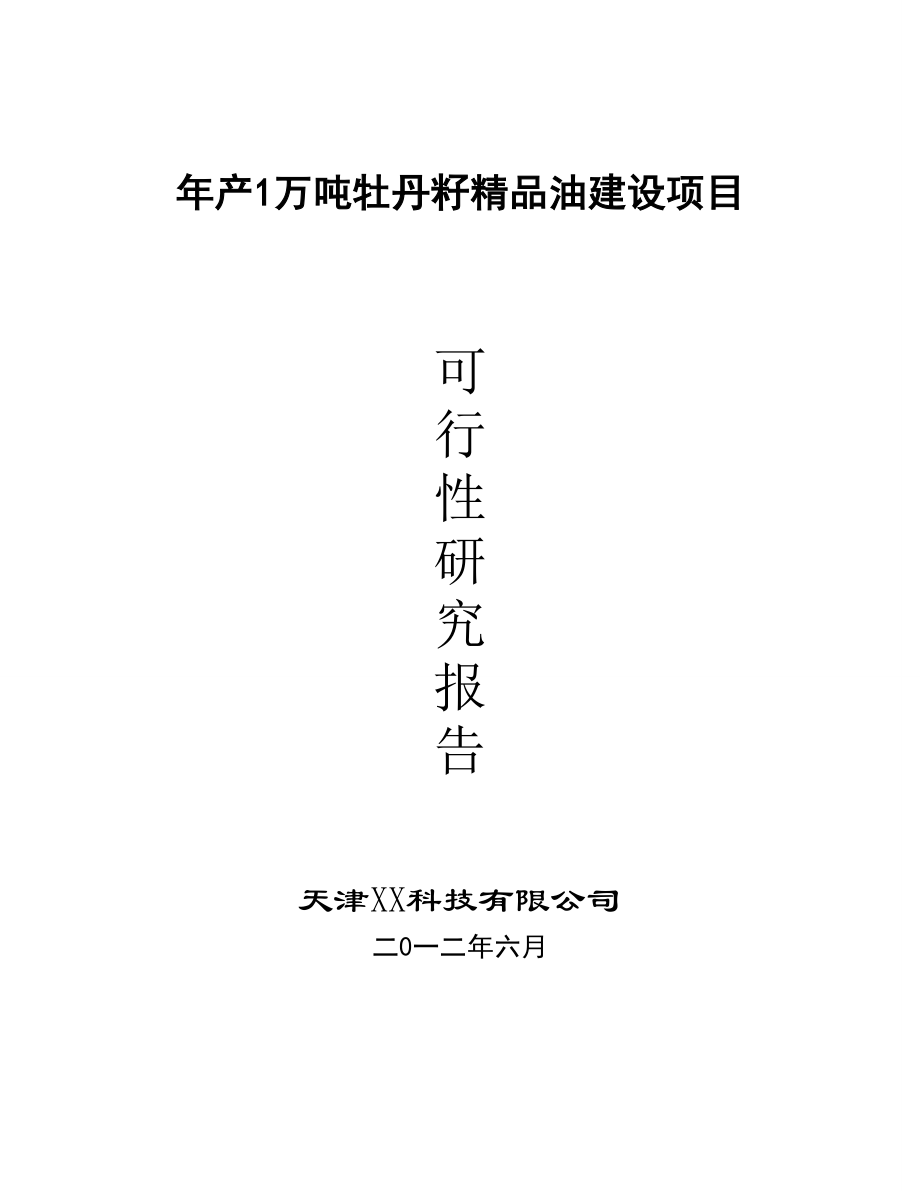 产1万吨高端牡丹食用油建设项目可行性研究报告.doc_第1页