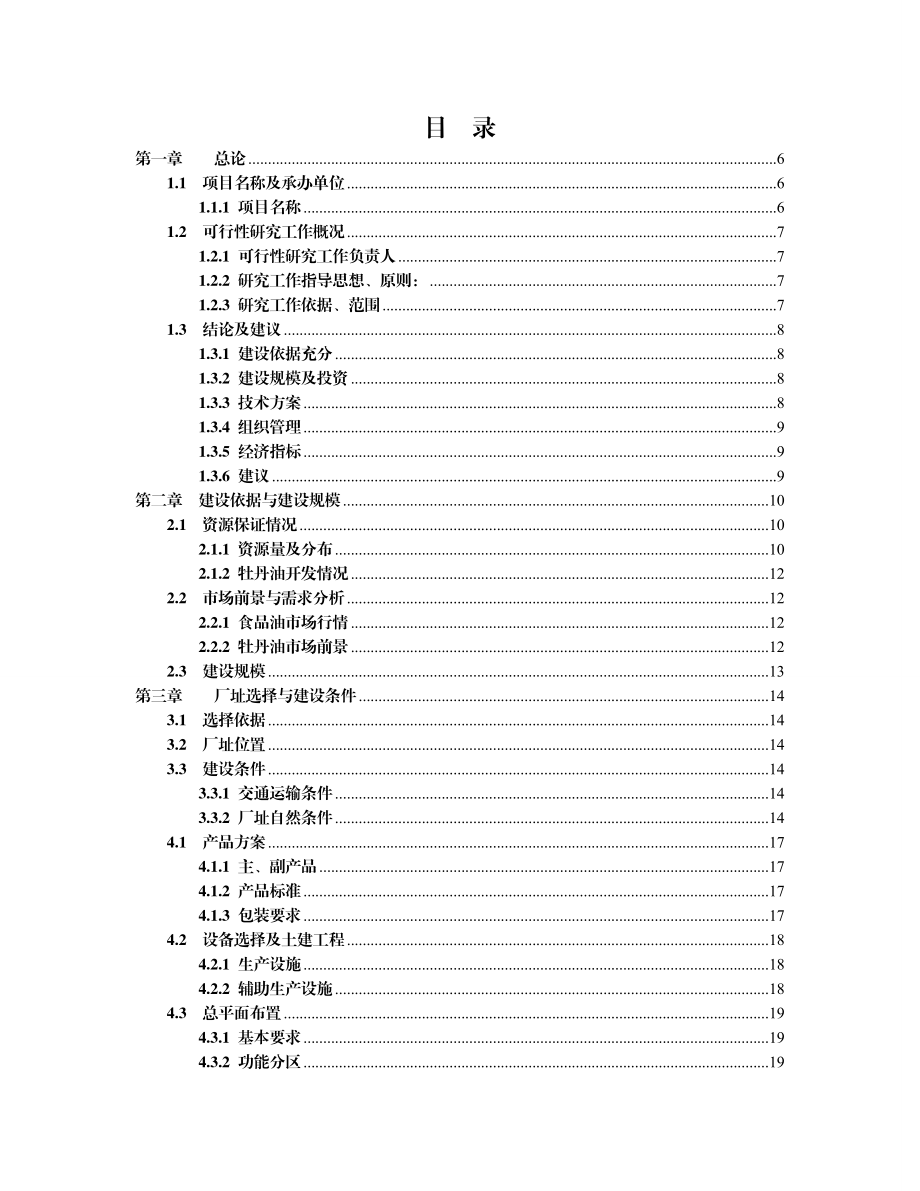 产1万吨高端牡丹食用油建设项目可行性研究报告.doc_第2页