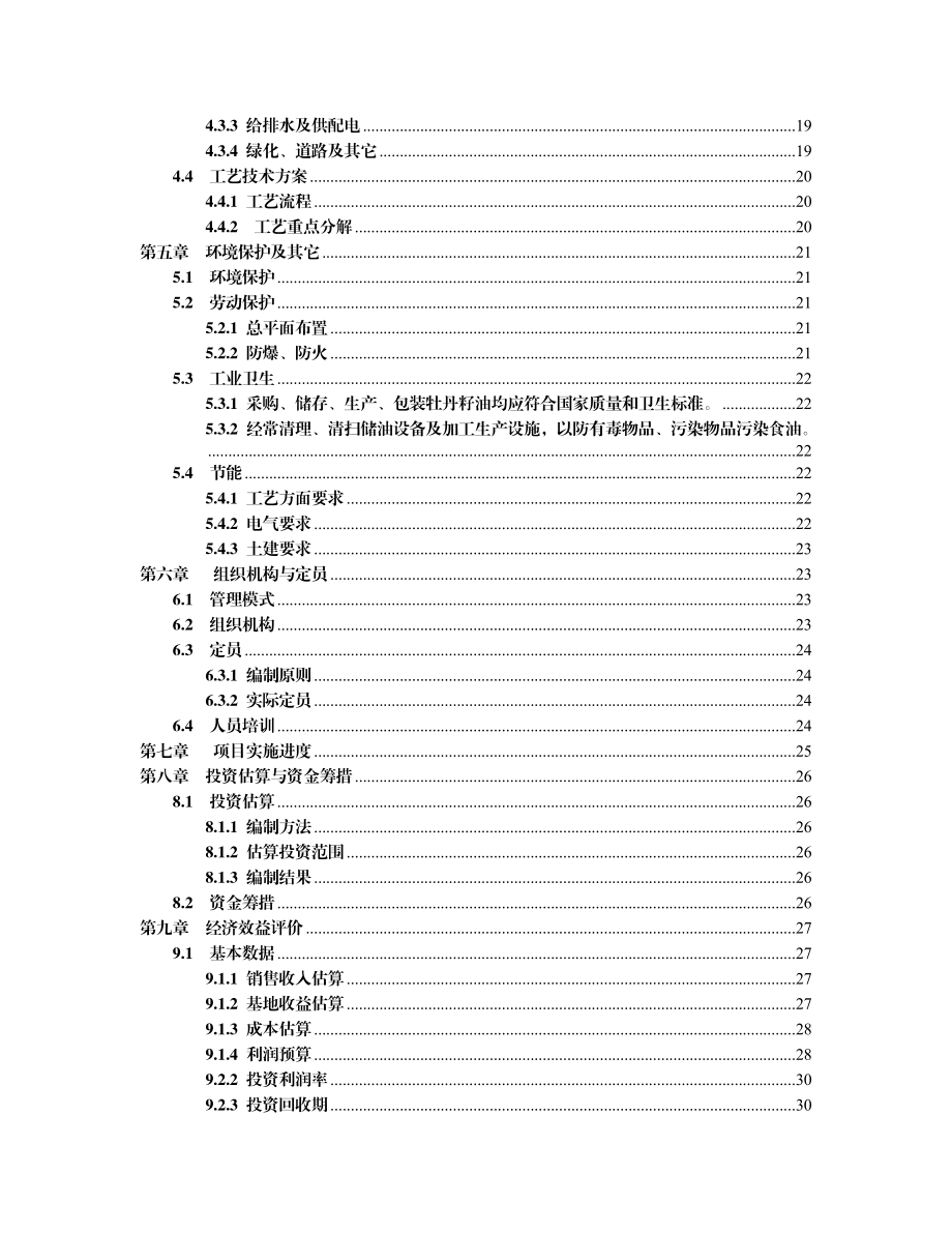 产1万吨高端牡丹食用油建设项目可行性研究报告.doc_第3页