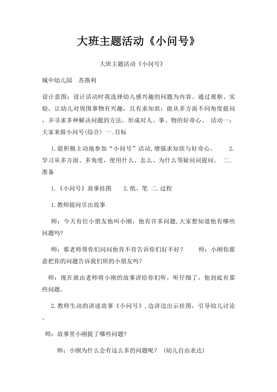 大班主题活动《小问号》.docx_第1页