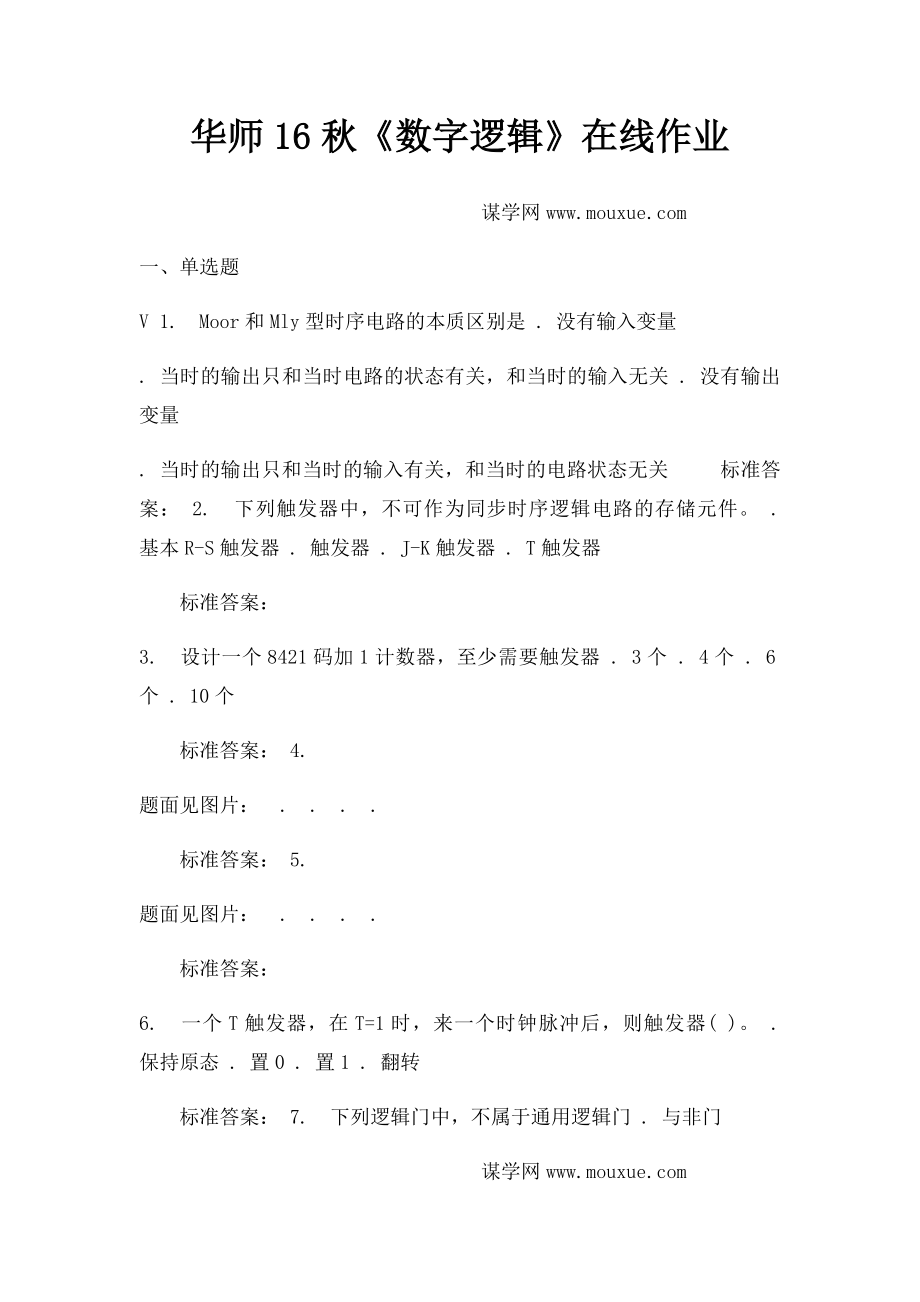 华师16秋《数字逻辑》在线作业.docx_第1页