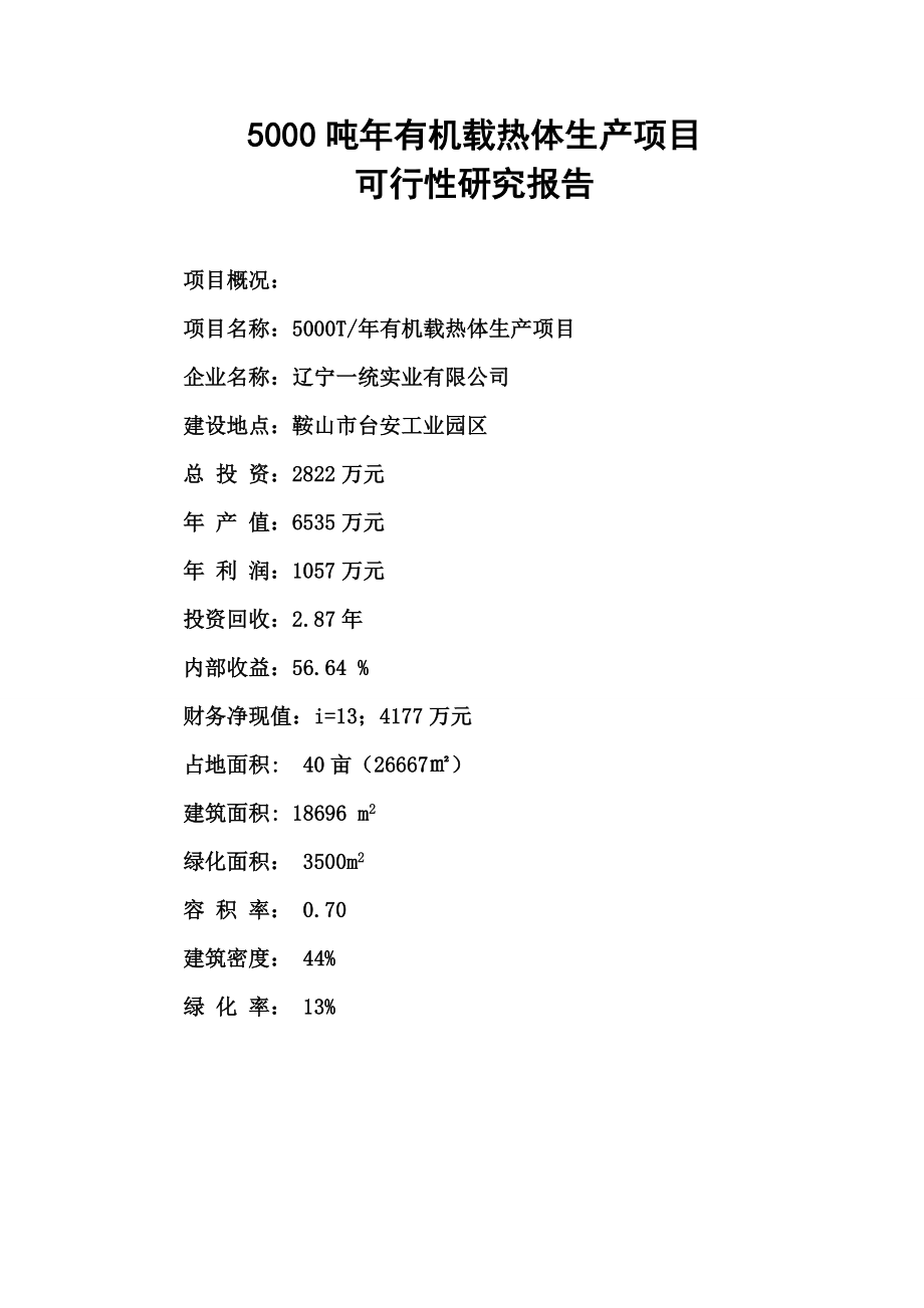 5000吨有机载热体生产项目可行性研究报告.doc_第1页