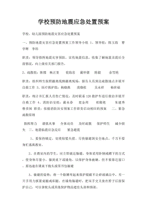 学校预防地震应急处置预案.docx