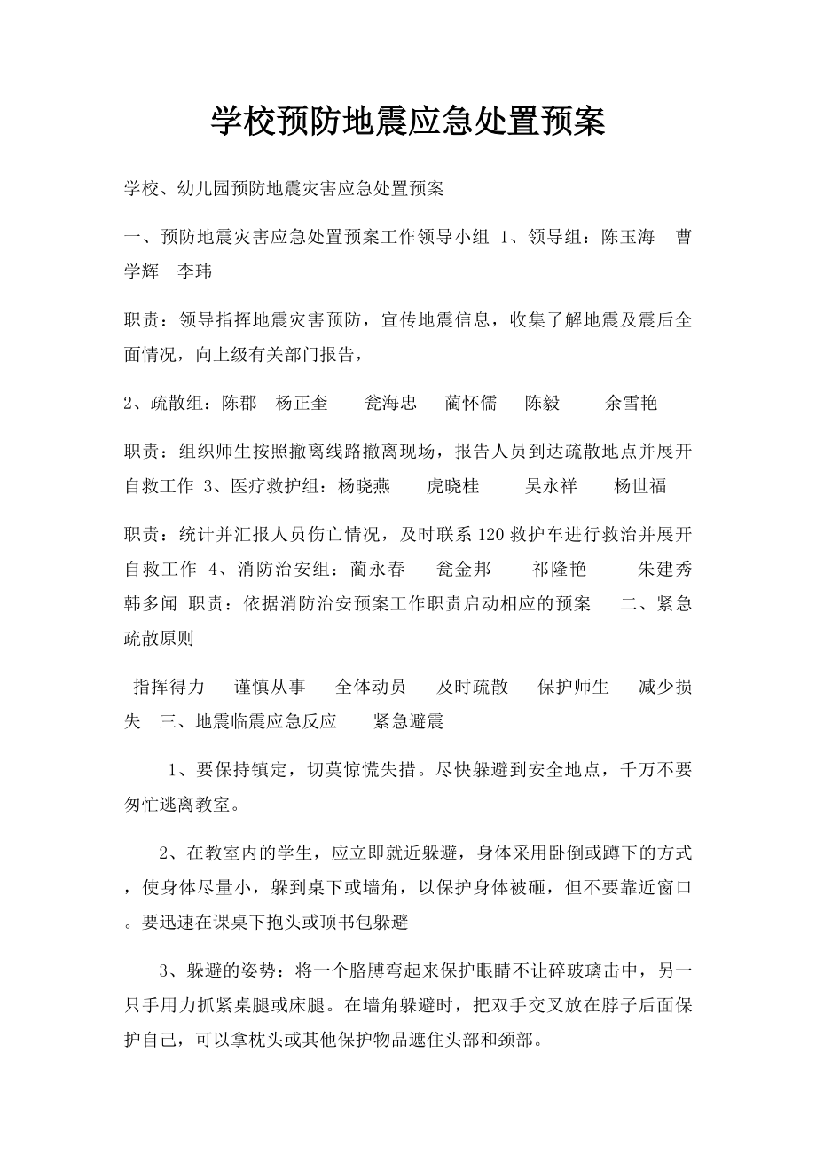 学校预防地震应急处置预案.docx_第1页