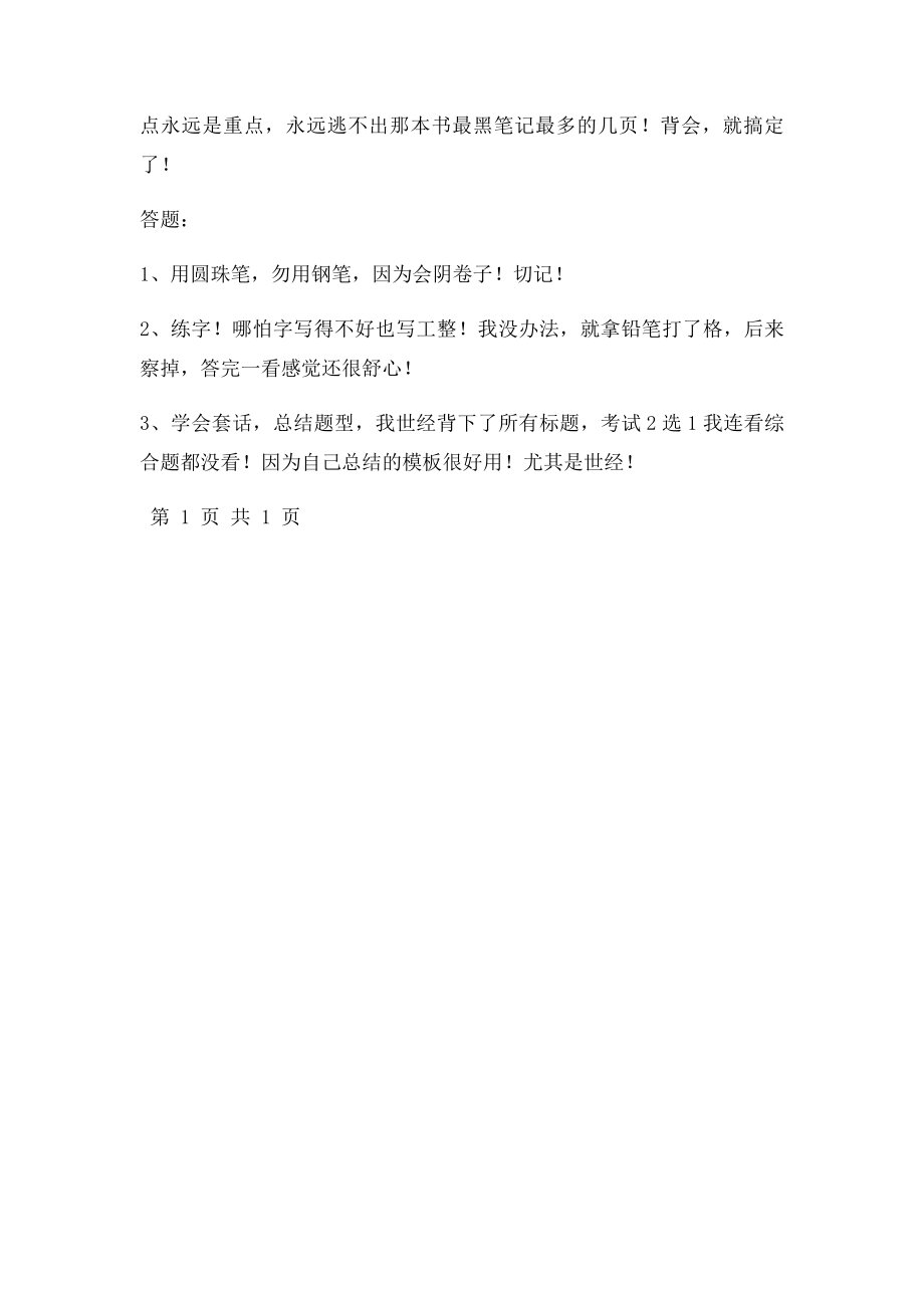 用什么教材并不重要 复习两个月考研政治73分.docx_第2页