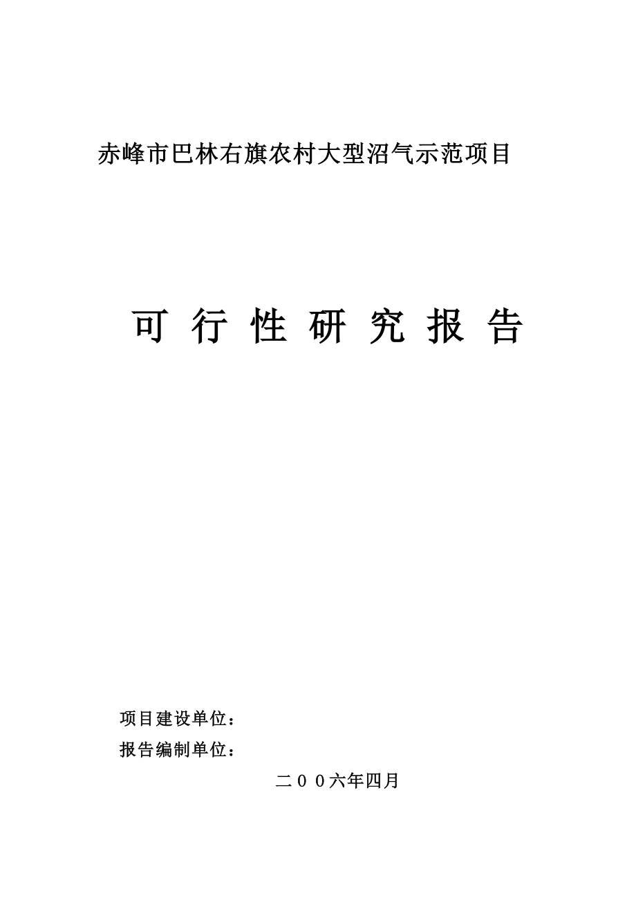 某市农村大型沼气示范项目可行性研究报告.doc_第1页