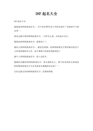 DNF起名大全.docx