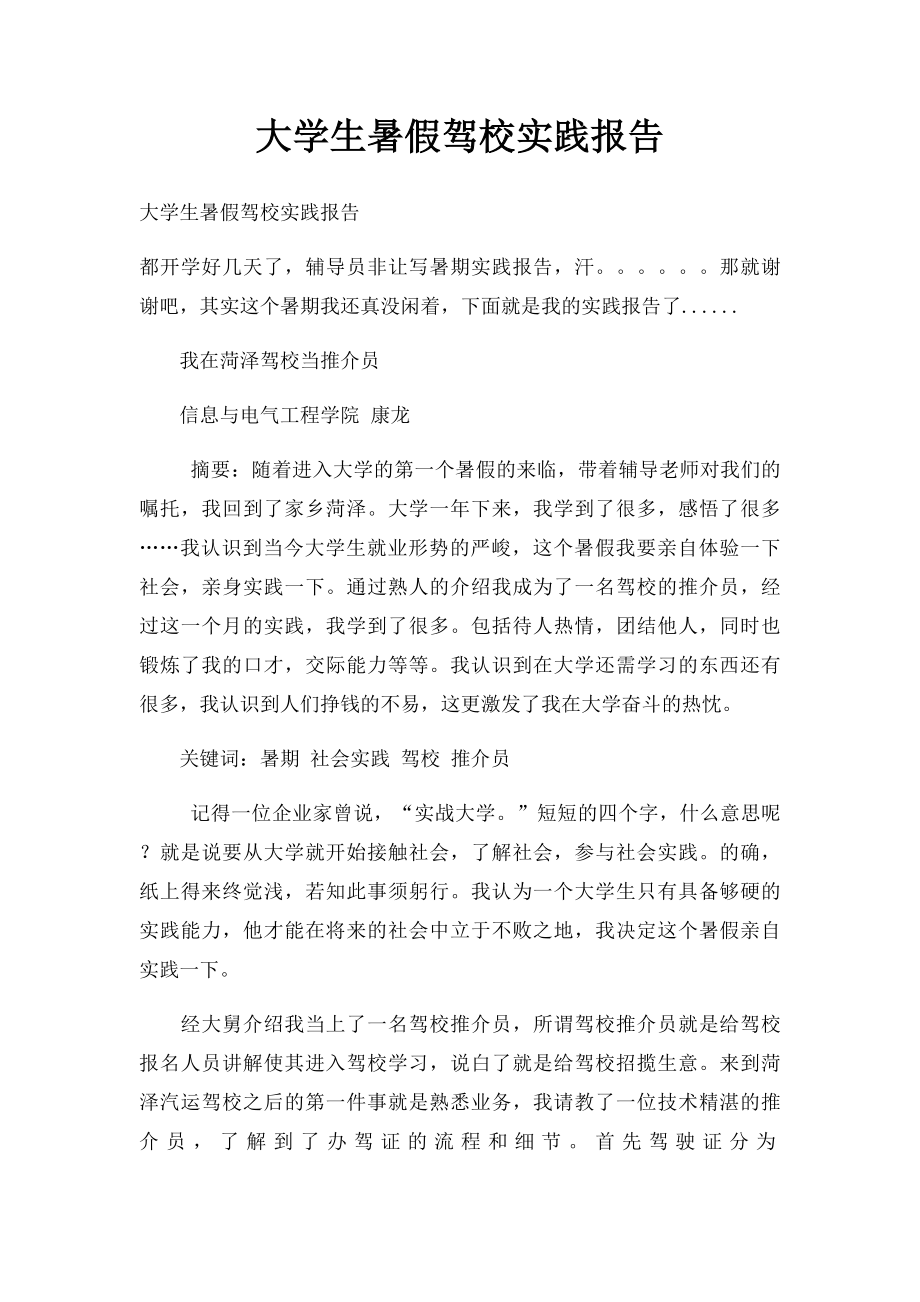 大学生暑假驾校实践报告.docx_第1页