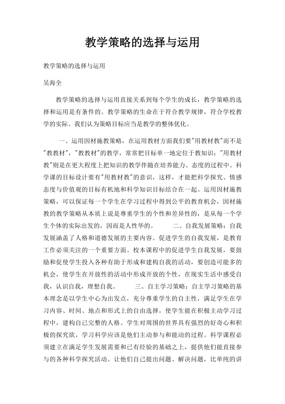 教学策略的选择与运用.docx_第1页