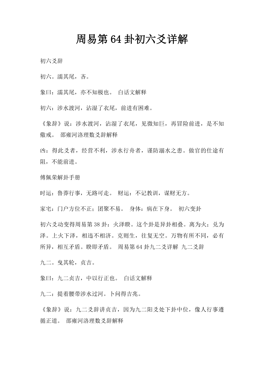 周易第64卦初六爻详解.docx_第1页