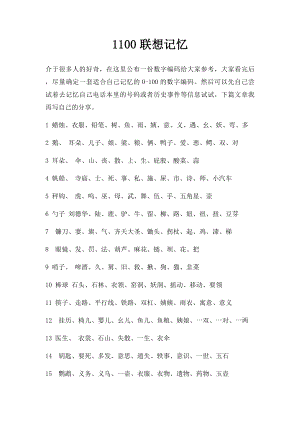 1100联想记忆.docx