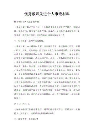 优秀教师先进个人事迹材料.docx