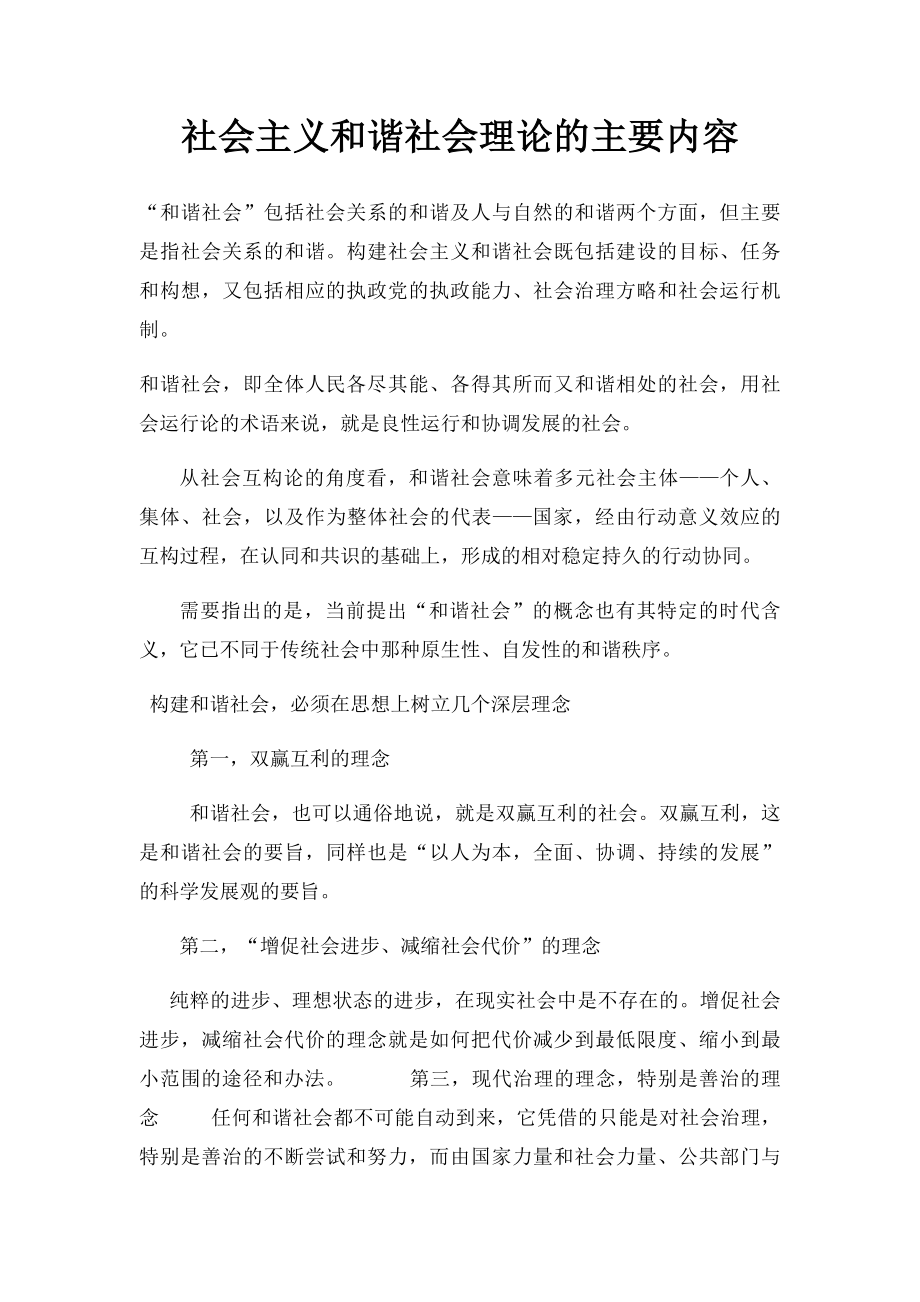 社会主义和谐社会理论的主要内容.docx_第1页