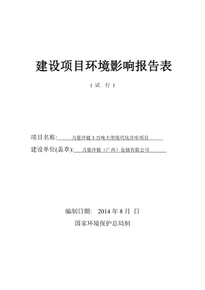 力量冷链3万吨大型现代化冷库项目建设项目环境影响报告表1.doc