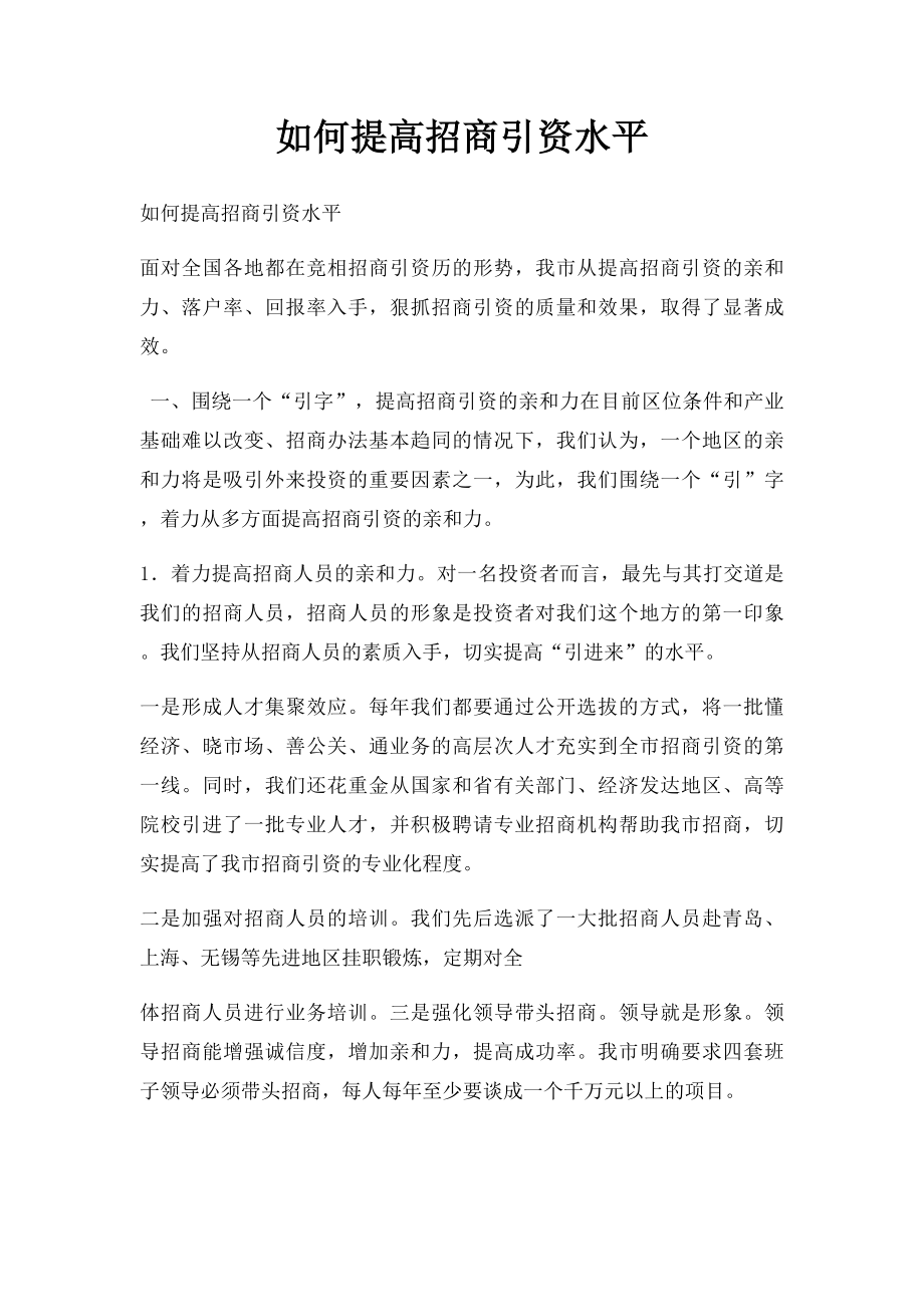 如何提高招商引资水平.docx_第1页