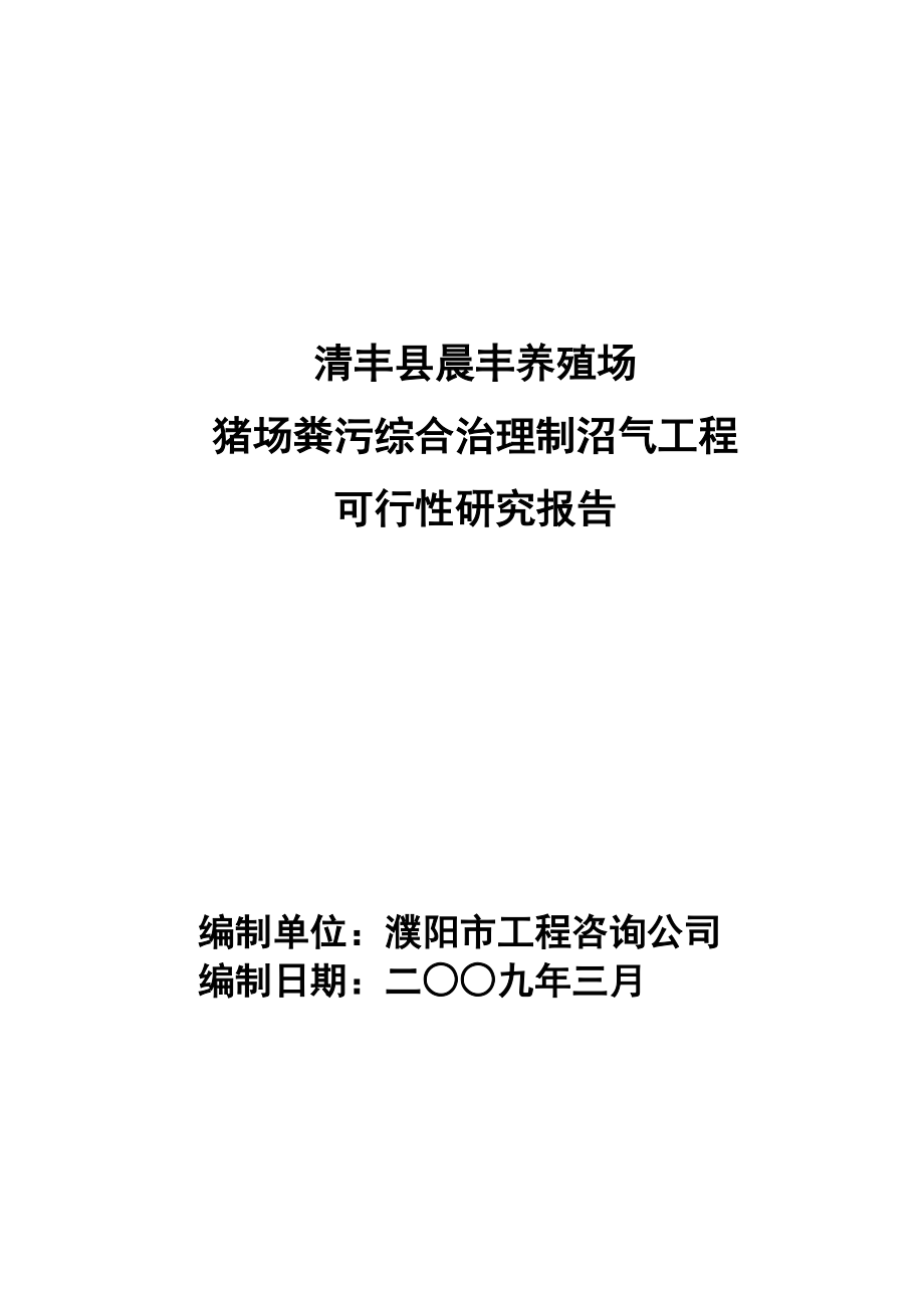 晨丰养殖场沼气可研090415.doc_第1页