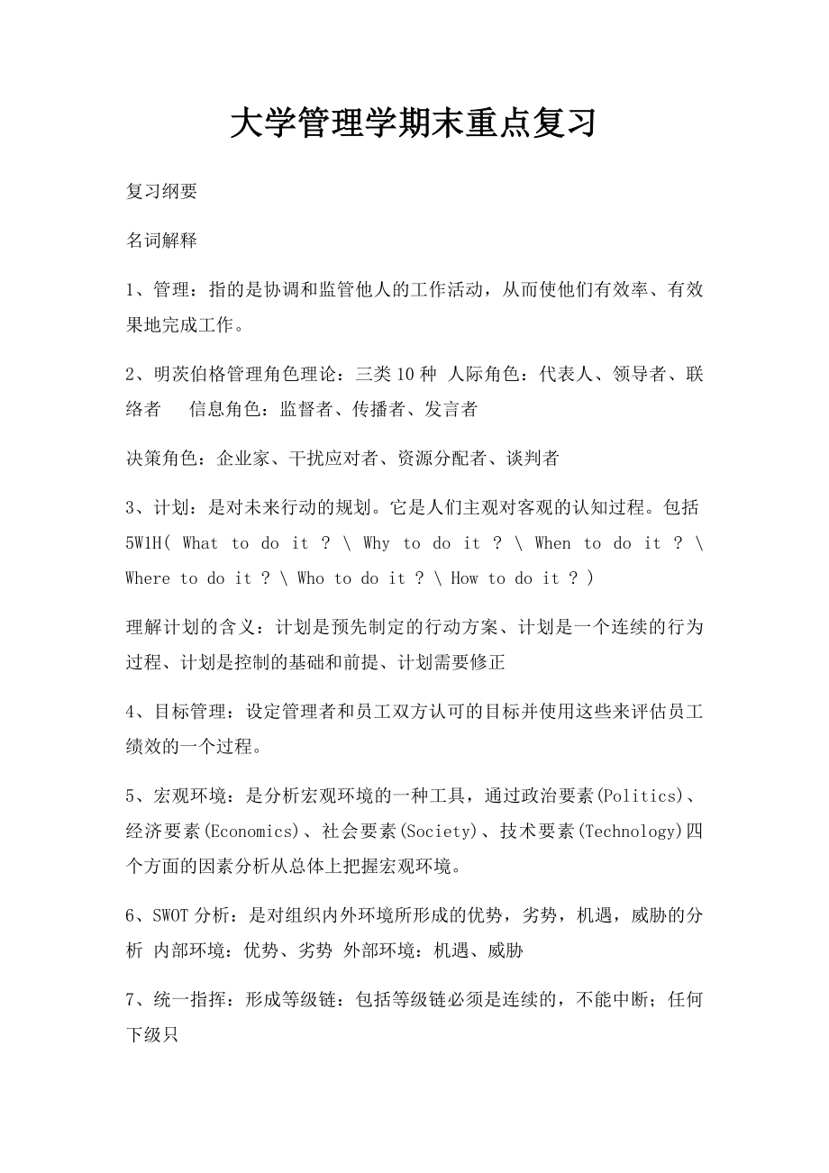 大学管理学期末重点复习.docx_第1页