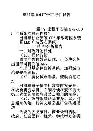 出租车led广告可行性报告.doc