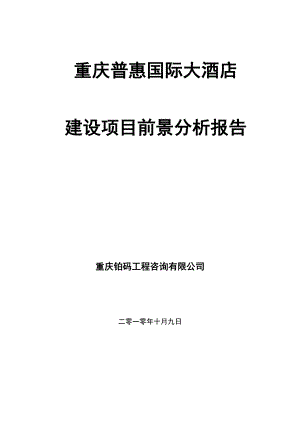 10月9日重庆普惠国际大酒店建设项目前景分析报告.doc