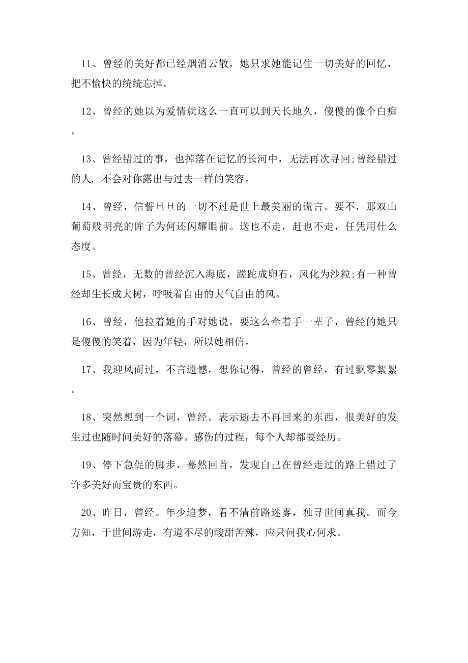 关于曾经的伤感句子.docx_第2页