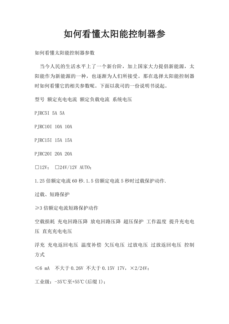 如何看懂太阳能控制器参.docx_第1页