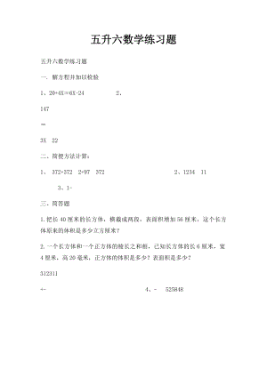 五升六数学练习题.docx