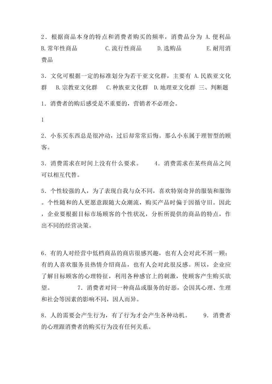 市场营销知识第三章 市场分析练习题.docx_第2页